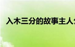 入木三分的故事主人公（入木三分的故事）