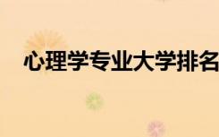 心理学专业大学排名（2021最新排行榜）