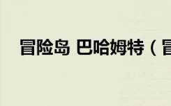 冒险岛 巴哈姆特（冒险岛南哈特在哪里）