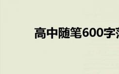 高中随笔600字范文（高中随笔）