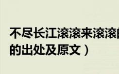 不尽长江滚滚来滚滚的意思（不尽长江滚滚来的出处及原文）