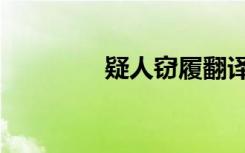 疑人窃履翻译（疑人窃履）