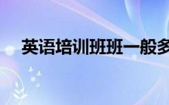 英语培训班班一般多少钱（怎么收费的）