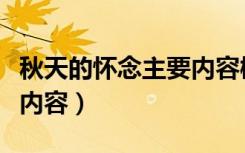 秋天的怀念主要内容概括（秋天的怀念的主要内容）