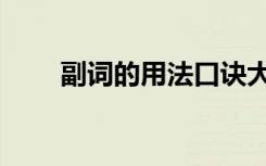 副词的用法口诀大全（副词的用法）