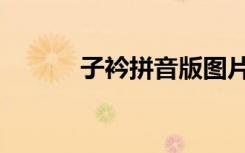 子衿拼音版图片（子衿拼音版）