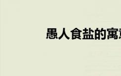 愚人食盐的寓意（愚人食盐）