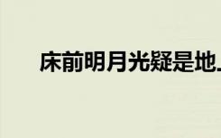 床前明月光疑是地上霜（窗前明月光）