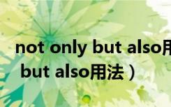 not only but also用法趣味讲解（not only but also用法）