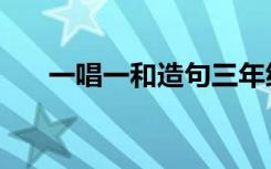 一唱一和造句三年级（一唱一和造句）