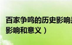 百家争鸣的历史影响是什么（百家争鸣的历史影响和意义）