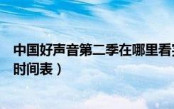 中国好声音第二季在哪里看完整版（中国好声音第二季播出时间表）