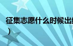 征集志愿什么时候出结果（填完多久知道录取）