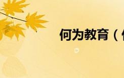 何为教育（什么事教育）