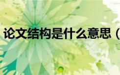 论文结构是什么意思（论文结构是什么意思）