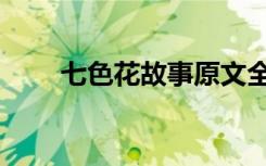 七色花故事原文全部（七色花故事）