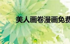 美人画卷漫画免费阅读（美人画卷）