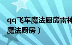 qq飞车魔法厨房雷神之怒是永久吗（qq飞车魔法厨房）