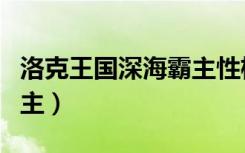 洛克王国深海霸主性格推荐（洛克王国深海霸主）