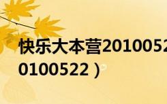 快乐大本营20100522完整版（快乐大本营20100522）