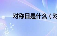 对称日是什么（对称日是什么意思）