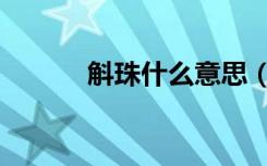 斛珠什么意思（斛珠什么意思）