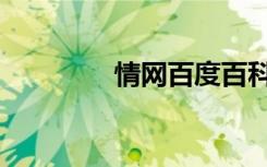 情网百度百科（情网部落）
