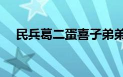 民兵葛二蛋喜子弟弟（民兵葛二蛋喜子）