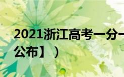 2021浙江高考一分一段表（成绩排名【最新公布】）