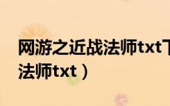 网游之近战法师txt下载奇书网（网游之近战法师txt）