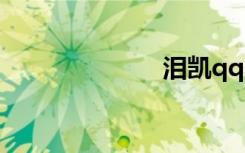 泪凯qq（泪凯）