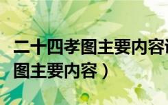 二十四孝图主要内容讲哪三个故事（二十四孝图主要内容）