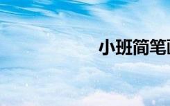 小班简笔画（小班）