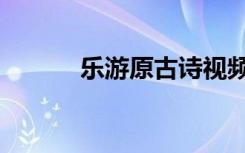 乐游原古诗视频（乐游原古诗）