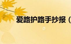 爱路护路手抄报（爱路护路手抄报）
