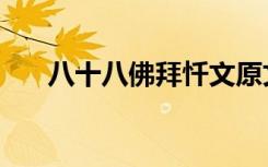 八十八佛拜忏文原文（八十八打一字）