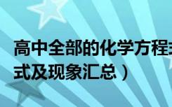高中全部的化学方程式（高中所有的化学方程式及现象汇总）