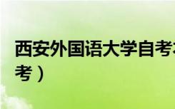 西安外国语大学自考本科（西安外国语大学自考）