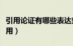 引用论证有哪些表达效果（引用论证有哪些作用）