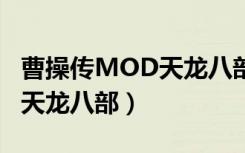 曹操传MOD天龙八部人物培养（曹操传mod天龙八部）