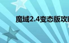 魔域2.4变态版攻略（魔域2 4攻略）