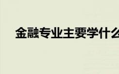 金融专业主要学什么（就业方向有哪些）