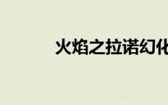 火焰之拉诺幻化（火焰之拉诺）