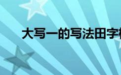 大写一的写法田字格（大写一怎么写）
