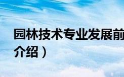 园林技术专业发展前景（2022园林技术专业介绍）