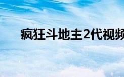 疯狂斗地主2代视频（疯狂斗地主2代）