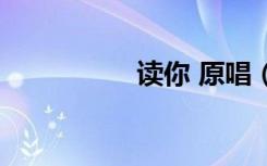 读你 原唱（读你原唱）