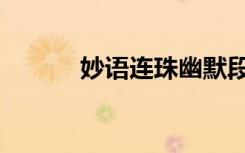 妙语连珠幽默段子（妙语连珠）