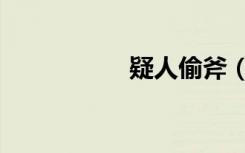 疑人偷斧（疑人偷斧）