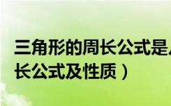 三角形的周长公式是几年级学的（三角形的周长公式及性质）